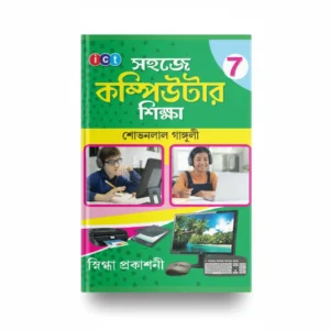 ICT সহজে কম্পিউটার শিক্ষা - ক্লাস 7 | সপ্তম শ্রেণীর কম্পিউটার বই (শোভনলাল গাঙ্গুলী - স্নিগ্ধা প্রকাশনী)