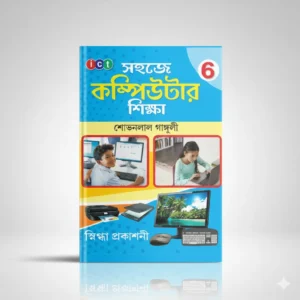 ICT সহজে কম্পিউটার শিক্ষা - ক্লাস 6 | ষষ্ঠ শ্রেণীর কম্পিউটার বই (শোভনলাল গাঙ্গুলী - স্নিগ্ধা প্রকাশনী)